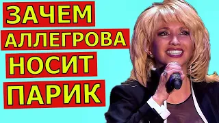 Почему певица Ирина Аллегрова носит парик