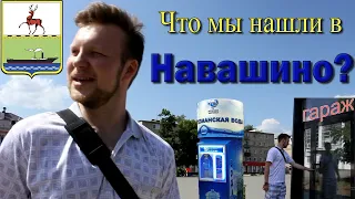 Навашино - город корабелов, гаражей и автоматов с водой | МеленФильм