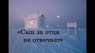 «Сын за отца не отвечает»