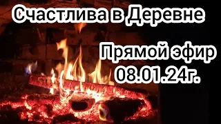 Счастлива в Деревне в прямом эфире! 08.01.24г.(запись эфира в Телеграме)