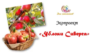 "Яблони Cиверса"- экопроект Дома школьников_6. #malussieversi  #UNESCO #яблокисиверса  #экология