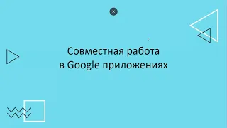 Google Drive - инструмент учителя.