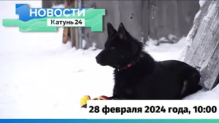 Новости Алтайского края 28 февраля 2024 года, выпуск в 10:00