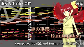 【東方風自作曲】神の車駕　～ Ramtapaksa【合作】