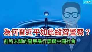 為何習近平如此放縱警察？前所未聞的暴行震驚中國社會；好了傷疤忘了疼，中共再次引狼入室；恐怖的「開放」：可以自由的來，不保證能自由的離開。