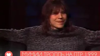 МУМИЙ ТРОЛЛЬ НА ПТР 1999 ГОД