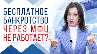 Банкротство через МФЦ и особенности прохождения процедуры