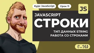 Строки в JAVASCRIPT. Тип данных string. Типы кавычек, поиск, регистр и получение подстроки.