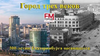 Город трех веков. 300-летию Екатеринбурга посвящается. Часть 62.