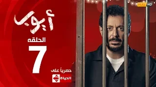 مسلسل أيوب بطولة مصطفى شعبان – الحلقة السابعة (٧)|  (Ayoub Series(EP7