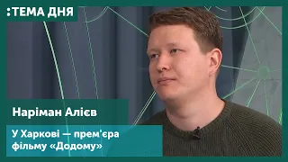 25.09.2019 Тема дня: У Харкові — прем'єра фільму «Додому». Наріман Алієв