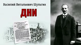 Шульгин Василий - Дни (читает Владимир Самойлов)