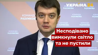 🔥  Скандал у Харкові! Разумков розповів, як СБУ зірвала його плани/ Команда Разумкова, ОП–Україна 24