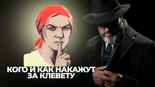 Кого и как накажут за клевету