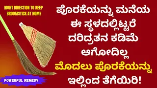 ಪೊರಕೆಯನ್ನು ಮನೆಯಲ್ಲಿ ಇಲ್ಲಿಡಬೇಡಿ ದರಿದ್ರತನ ಹೋಗೋದಿಲ್ಲ | LIVE |  right direction to keep broomstick