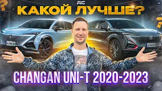 Changan Uni T все в кучу! Сравниваем модели с 2020 по 2023. Какой Uni-T лучше?