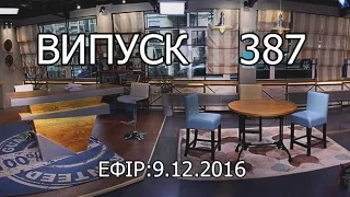 Утро в Большом Городе – Выпуск 387 – 09.12.2016