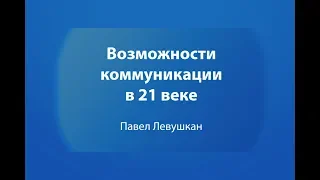 Курс «Искусство эффективной коммуникации»  Урок №4: «Возможности коммуникации в XXI веке»