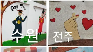 South Korea  - Wall painting 🖌 Suwon🖌Jeonju🖌Pyeongtaek 🖌Suamgol