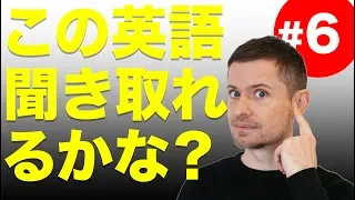 英語　リスニング：この英語聞き取れるかな？(#6)