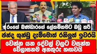 රංගේ බණ්ඩාරගේ ලේකම්කමට බඩු හරි |ගුන්ඩු දැම්මොත් රනිලුත් ඉවරයි |වෙන්න යන දේවල් වලට වසන්ත අනතුරු හඟවයි