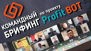 Командный брифинг по проекту Profit Bot. Акция понедельника -1% в день!