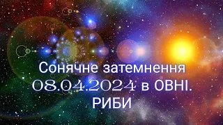 Сонячне затемнення 08.04.2024 в Овні. РИБИ