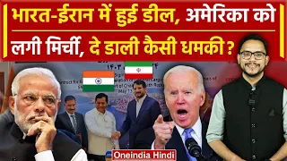 India Iran Chabahar Deal: ईरान से हुई डील तो US ने दी कैसी धमकी | PM Modi | Biden | वनइंडिया हिंदी