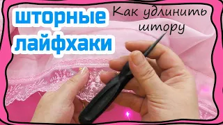 Удлинить короткие шторы легко! Интересные методы для потолочного карниза. ШТОРНЫЕ ЛАЙФХАКИ!