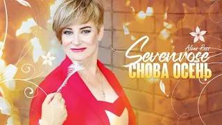 📹 СНОВА ОСЕНЬ ♫♬/ SEVENROSE feat. Алена Росс / НОВИНКА 2022