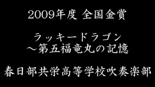 【HD】ラッキードラゴン～第五福竜丸の記憶