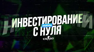 ИНВЕСТИРОВАНИЕ С НУЛЯ | CS:GO Инвестиции