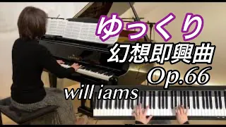 【幻想即興曲 Op.66  ゆっくり動画】#will_iams ペダル付き /ショパン Chopin ｢Fantaisie-impromptu｣
