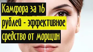 Камфора за 16 рублей - эффективное средство от морщин на лице, пигментных пятен