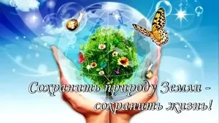 Экология "Пусть бьётся всегда зелёное сердце природы!"  Мохова Лилия