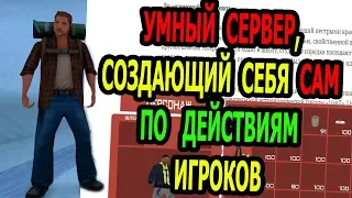 САМП СЕРВЕР, КОТОРЫЙ МЕНЯЕТСЯ В ЗАВИСИМОСТИ от ДЕЙСТВИЙ ИГРОКОВ