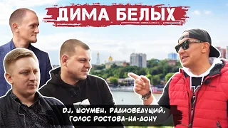 Большое интервью // Голос Ростова-на-Дону // Дима Белых