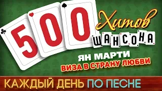 500 ХИТОВ ШАНСОНА ♥ Ян МАРТИ — ВИЗА В СТРАНУ ЛЮБВИ ♠ КАЖДЫЙ ДЕНЬ ПО ПЕСНЕ ♦ №453