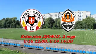 LIVE. Еліт-ліга ДЮФЛУ, 2 тур. "Волинь" - "Шахтар" U-16 - 0:1, U-14 - 0:3