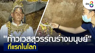 "ท้าวเวสสุวรรณร่างมนุษย์" ที่แรกในโลก | เกาะติดข่าว8 | 9 ก.ค. 65