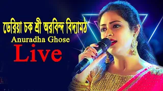 দেড়িয়াচক শ্রী অরবিন্দ বিদ্যামঠ প্লাটিনাম জুবিলি বর্ষ উদযাপন!! Anuradha Ghosh Live