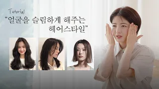 [차홍뷰티] 둥글고 넓은 얼굴형이 고민이라면?🙆🏻‍♀ | 얼굴이 슬림해 보이는 헤어 스타일 추천