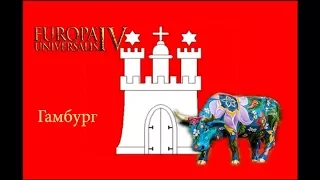 Гамбург #1 Цветная корова - EUROPA UNIVERSALIS IV "Cradle of Civilization"