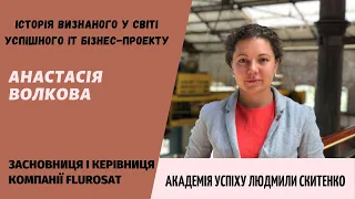 Історія успіху від засновниці і керівниці компанії FluroSat Анастасії Волкової