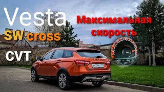 Lada Vesta SW Cross AT / CVT (вариатор)  максимальная скорость / Vesta SW Cross  AT  top speed