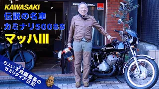 【マッハⅢ カワサキ】カミナリ500SS 60年代後期の２ストローク伝説の名車