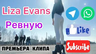 Liza Evans - Ревную | Премьера клипа