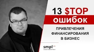 13 $TOP-ошибок привлечения финансирования в бизнес, или Почему хорошие проекты не находят деньги?