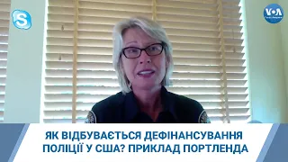 Як відбувається дефінансування поліції у США?Кого підтримують іммігранти з України?Приклад Портленда