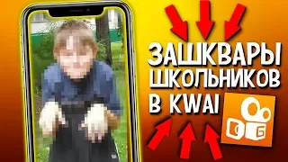 ДЕД НАЖРАЛСЯ НАРКОТЫ И СНЯЛ ВИДЕО В КВАЙ!? ЗАШКВАРЫ ШКОЛЬНИКОВ В KWAI